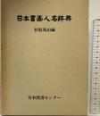 日本書画人名辞典 日本図書 杉原夷山：編  昭和53年 【限定200部】