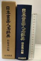 日本書画人名辞典 日本図書 杉原夷山：編  昭和53年 【限定200部】