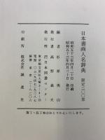 日本書画人名辞典 日本図書 杉原夷山：編  昭和53年 【限定200部】