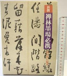 新撰）禅林墨場必携 柏書房 飯田利行：編著 1989年