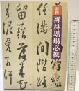 新撰）禅林墨場必携 柏書房 飯田利行：編著 1989年