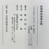 新撰）禅林墨場必携 柏書房 飯田利行：編著 1989年