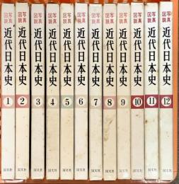 近代日本史 写真/図説 全12巻 セット 国文社 日本近代史研究編 附図4枚付き