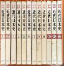 近代日本史 写真/図説 全12巻 セット 国文社 日本近代史研究編 附図4枚付き