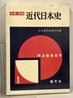 近代日本史 写真/図説 全12巻 セット 国文社 日本近代史研究編 附図4枚付き