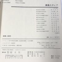 近代日本史 写真/図説 全12巻 セット 国文社 日本近代史研究編 附図4枚付き