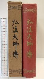 【非売品】『弘法大師傳 』発行：高野山金剛峯寺 弘法大師1100年御遠忌事務局 昭和6年