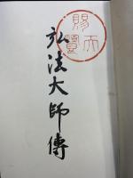 【非売品】『弘法大師傳 』発行：高野山金剛峯寺 弘法大師1100年御遠忌事務局 昭和6年