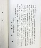 【非売品】『弘法大師傳 』発行：高野山金剛峯寺 弘法大師1100年御遠忌事務局 昭和6年