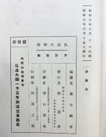 【非売品】『弘法大師傳 』発行：高野山金剛峯寺 弘法大師1100年御遠忌事務局 昭和6年