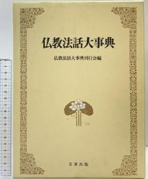仏教法話大事典  仏教法話大事典刊行会編 名著出版 昭和58年