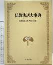 仏教法話大事典  仏教法話大事典刊行会編 名著出版 昭和58年