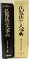 仏教法話大事典  仏教法話大事典刊行会編 名著出版 昭和58年