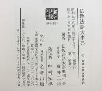 仏教法話大事典  仏教法話大事典刊行会編 名著出版 昭和58年