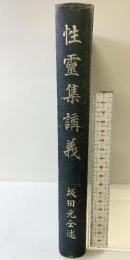 性霊集講義 坂田光全述  発行：高野山時報社 著：坂田光全 昭和17年