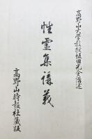 性霊集講義 坂田光全述  発行：高野山時報社 著：坂田光全 昭和17年