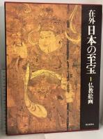 在外 日本の至宝 全10巻 セット 別冊付き 毎日新聞社 仏教絵画 絵巻物 水墨画 彫刻 陶磁 工芸