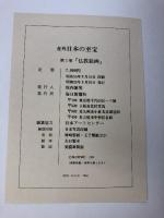 在外 日本の至宝 全10巻 セット 別冊付き 毎日新聞社 仏教絵画 絵巻物 水墨画 彫刻 陶磁 工芸