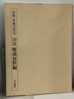 在外 日本の至宝 全10巻 セット 別冊付き 毎日新聞社 仏教絵画 絵巻物 水墨画 彫刻 陶磁 工芸