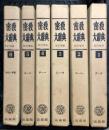 密教大辞典 全6巻 セット 法蔵館 密教学会 改訂増補