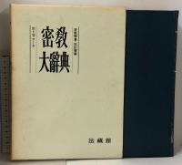 密教大辞典 全6巻 セット 法蔵館 密教学会 改訂増補