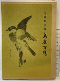 【図録】鳥雀百態 佐藤紫雲：著 村田書店刊 昭和59年