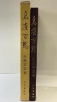 【図録】鳥雀百態 佐藤紫雲：著 村田書店刊 昭和59年