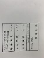 【図録】鳥雀百態 佐藤紫雲：著 村田書店刊 昭和59年