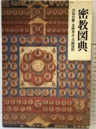 密教図典 宮坂宥友 真鍋俊照 筑摩書房 昭和58年