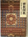 密教図典 宮坂宥友 真鍋俊照 筑摩書房 昭和58年