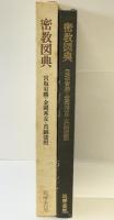 密教図典 宮坂宥友 真鍋俊照 筑摩書房 昭和58年