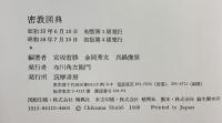 密教図典 宮坂宥友 真鍋俊照 筑摩書房 昭和58年