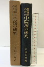 秘密佛教高野山『中院流の研究』大山公淳：著  発行：高野山大学出版部 昭和21年【非売品】