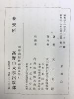 秘密佛教高野山『中院流の研究』大山公淳：著  発行：高野山大学出版部 昭和21年【非売品】