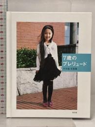 平早勉 写真集 7歳のプレリュード  気天舎