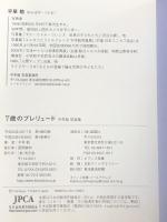 平早勉 写真集 7歳のプレリュード  気天舎