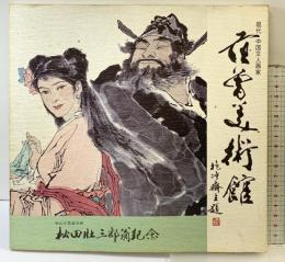【図録】『范曽美術館 』現代中国文人画家 范曽 岡山市名誉市民松田壮三郎翁記念1983年