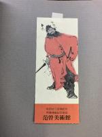 【図録】『范曽美術館 』現代中国文人画家 范曽 岡山市名誉市民松田壮三郎翁記念1983年