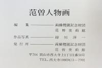 【図録】『范曽美術館 』現代中国文人画家 范曽 岡山市名誉市民松田壮三郎翁記念1983年