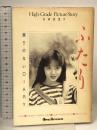 ふたり飾りのないdiary High grade PictureStory (Ore books) 講談社 吉田真理子 写真集 エッセー