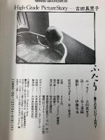 ふたり飾りのないdiary High grade PictureStory (Ore books) 講談社 吉田真理子 写真集 エッセー