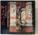 【図録】弘法大師展 御入定千五百五十年御遠忌記念 高野山金剛峯寺 昭和58年