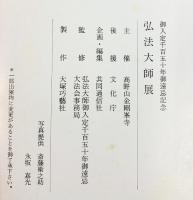 【図録】弘法大師展 御入定千五百五十年御遠忌記念 高野山金剛峯寺 昭和58年