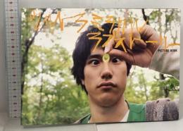 ウルトラミラクルラブストーリー PICTURE BOOK 角川メディアハウス(角川グループパブリッシング) 撮:梅 佳代 撮:岡本 英理 松山ケンイチ 麻生久美子 写真集