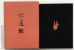 【図録】六道絵 （限定壱千弐百部の内第203番）写真：金子桂三 監修文真保享 発行：毎日新聞社 昭和52年