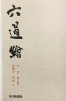 【図録】六道絵 （限定壱千弐百部の内第203番）写真：金子桂三 監修文真保享 発行：毎日新聞社 昭和52年