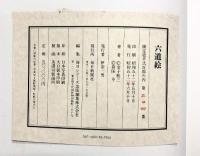 【図録】六道絵 （限定壱千弐百部の内第203番）写真：金子桂三 監修文真保享 発行：毎日新聞社 昭和52年