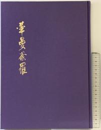 【図録】『華曼荼羅』 五味酔峯 高野山出版社 昭和58年
