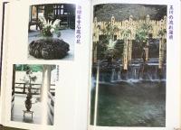 【図録】『華曼荼羅』 五味酔峯 高野山出版社 昭和58年