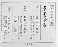 【図録】『華曼荼羅』 五味酔峯 高野山出版社 昭和58年